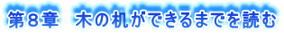 第8章 木の机ができるまでを読む