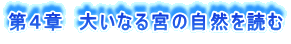 第4章 大いなる宮の自然を読む