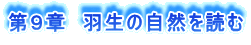 第9章 羽生の自然を読む