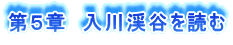 第5章 入川渓谷を読む