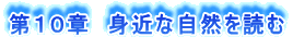 第10章 身近な自然を読む