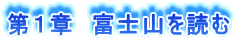 第1章 富士山を読む