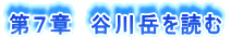 第7章 谷川岳を読む