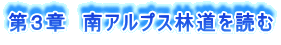第3章 南アルプス林道を読む
